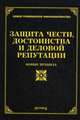 Защита чести, достоинства и деловой репутации: новые правила / М.Ю. Тихомиров. - (Новое гражданское законодательство)., Тихомиров Михаил Юрьевич 