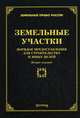 Земельные участки. Порядок предоставления для строительства и иных целей - 2 изд., Тихомиров Михаил Юрьевич 