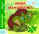 Мама для мамонтенка. Книжка-игрушка, 
