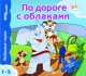 По дороге с облаками. Книжка-игрушка, 
