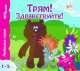 Трям! Здравствуйте! Книжка-игрушка, 