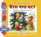 Кто что ест? Книга-пазл, Марина Дружинина 