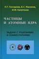Частицы и атомные ядра. Задачи с решениями и комментариями. Гриф УМО по классическому университетскому образованию, Гончарова Наталья Георгиевна, Ишханов Борис Саркисович, Капитонов Игорь Михайлович 