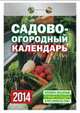 Календарь отрывной "Садово-огородный (с лунным календарем)" 2014, 