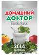 Календарь отрывной "Домашний доктор для всех" 2014, 