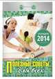 Календарь отрывной "Полезные советы для всех" 2014, 
