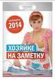 Календарь отрывной "Хозяйке на заметку" 2014, 