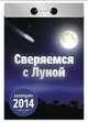 Календарь отрывной "Советы на каждый день. Сверяемся с луной" 2014, 