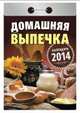 Календарь отрывной "Домашние выпечка" 2014, 
