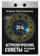 Календарь отрывной "Астрологические советы на каждый день" 2014, 