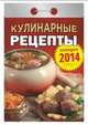 Календарь отрывной "Кулинарные рецепты" 2014, 