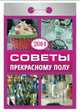 Календарь отрывной "Советы прекрасному полу" 2014, 