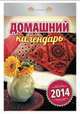 Календарь отрывной "Домашний" 2014, 