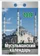 Календарь отрывной "Мусульманский календарь" 2014, 