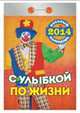 Календарь отрывной "С улыбкой по жизни" 2014, 