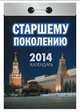 Календарь отрывной "Старшему поколению" 2014, 