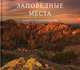 Заповедные места, Беленцов Андрей Борисович, Беленцова Наталья Павловна 