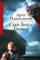Сын Бога грома: роман, Арто Паасилинна 