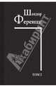 Шандор Ференци. Собрание научных трудов. Том 2. Работы 1908–1912 гг., Шандор Ференци 