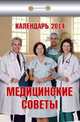Календарь отрывной "Медицинские советы" 2014, 