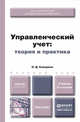 УПРАВЛЕНЧЕСКИЙ УЧЕТ: ТЕОРИЯ И ПРАКТИКА 2-е изд., пер. и доп. Учебник для бакалавров, О. Д. Каверина 