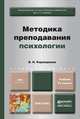 МЕТОДИКА ПРЕПОДАВАНИЯ ПСИХОЛОГИИ 3-е изд., пер. и доп. Учебник для бакалавров, В. Н. Карандашев 