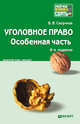 Уголовное право. Особенная часть. Краткий курс лекций, В. В. Сверчков 