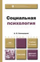 СОЦИАЛЬНАЯ ПСИХОЛОГИЯ 2-е изд., пер. и доп. Учебник для бакалавров, А. Л. Свенцицкий 