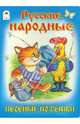 Русские народные песенки-потешки (книжки на картоне), Русские народные песенки-потеш 