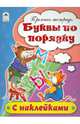Буквы по порядку. Пропись-тетрадь, Бакунева Н. Г. 