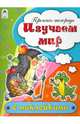 Изучаем мир (пропись-тетрадь цветная 16стр с наклейками), Бакунева Н. Г. 