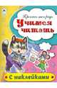 Учимся читать (пропись-тетрадь цветная 16стр с наклейками), Бакунева Н. Г. 