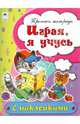 Играя, я учусь. Пропись-тетрадь с наклейками, Бакунева Н. Г. 