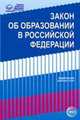 Закон «Об образовании в Российской Федерации» от 29.12.2012 г. № 273-ФЗ в редакции на 01.02.2019 г., 
