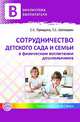 Сотрудничество ДОУ и семьи в физическом воспитании детей раннего и дошкольного возраста, Прищепа С.С., Шатверян Т.С. 