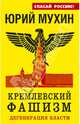 Кремлевский фашизм. Дегенерация власти, Мухин Юрий Игнатьевич 
