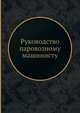 Руководство паровозному машинисту, Г. С. Соколов 