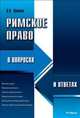 Римское право в вопросах и ответах.Уч.пос.-М.:РГ-Пресс,2014. /=143223/, Валентина Пиляева 