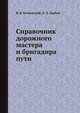 Справочник дорожного мастера и бригадира пути, Каменский В.Б., Горбов Л.Д. 