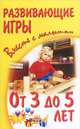 Развивающие игры вместе с малышом от 3 до 5 лет / А.С. Галанов, А.А. Галанова, В.А. Галанова. - (Вместе с малышом)., Галанов Александр Сергеевич, Галанова Алла Александровна, Галанова Валерия Александровна 