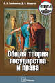 Общая теория государства и права. Ответы на экзаменационные вопросы, Мазарчук Д.В. 