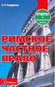 Римское частное право. Ответы на экзаменационные вопросы, Н. Л. Бондаренко 