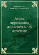 Атлас переломов лодыжек u ux лечение, Шабанов А.Н.,Каем И.Ю.,Сартан В.А. 