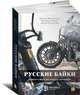 Русские байки: Вокруг света на Harley-Davidson, Полонский Андрей, Привезенцев Максим, Рощин Владимир 