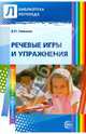 Речевые игры и упражнения. Пособие для учителей-логопедов, воспитателей и родителей, Невская Валентина Павловна 