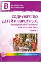Содружество детей и взрослых: методический комплекс для детского сада. Книга 2, 