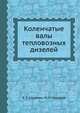 Коленчатые валы тепловозных дизелей, Е.Г. Стеценко,Ю.Н. Конарев 