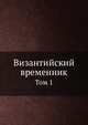 Византийский временник. Том 1, В.Г. Васильевский,В.Э. Регель 