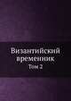 Византийский временник. Том 2, В.Г. Васильевский,В.Э. Регель 