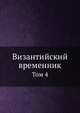 Византийский временник. Том 4, В.Г. Васильевский,В.Э. Регель 